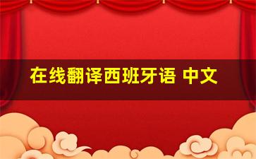 在线翻译西班牙语 中文